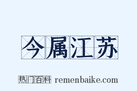 今属江苏是什么意思的图片
